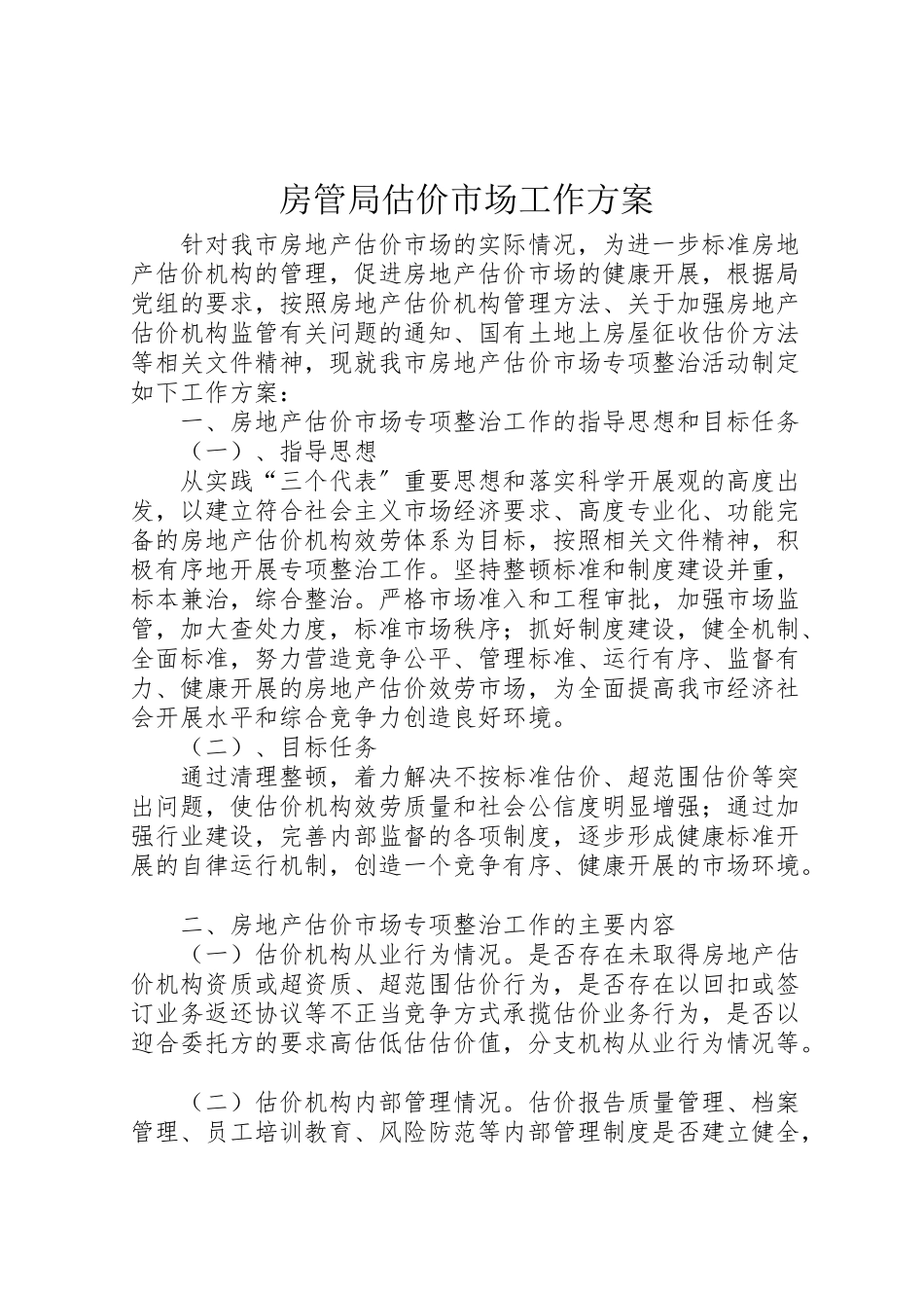 2023年房管局估价市场工作方案.doc_第1页