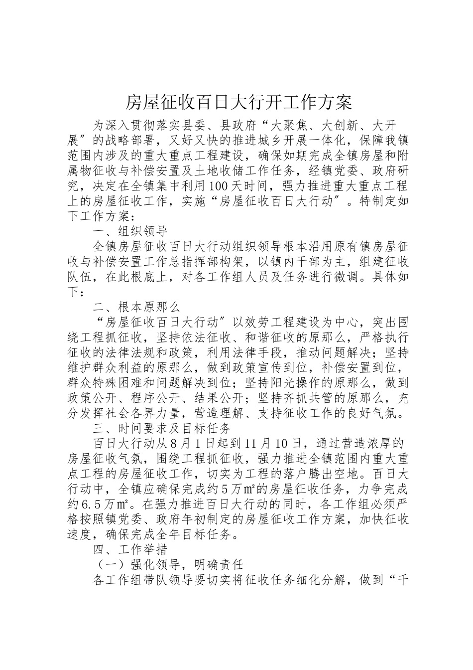 2023年房屋征收百日大行动工作方案.doc_第1页