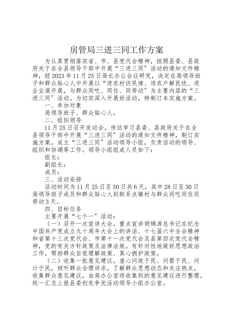 2023年房管局三进三同工作方案.doc_第1页