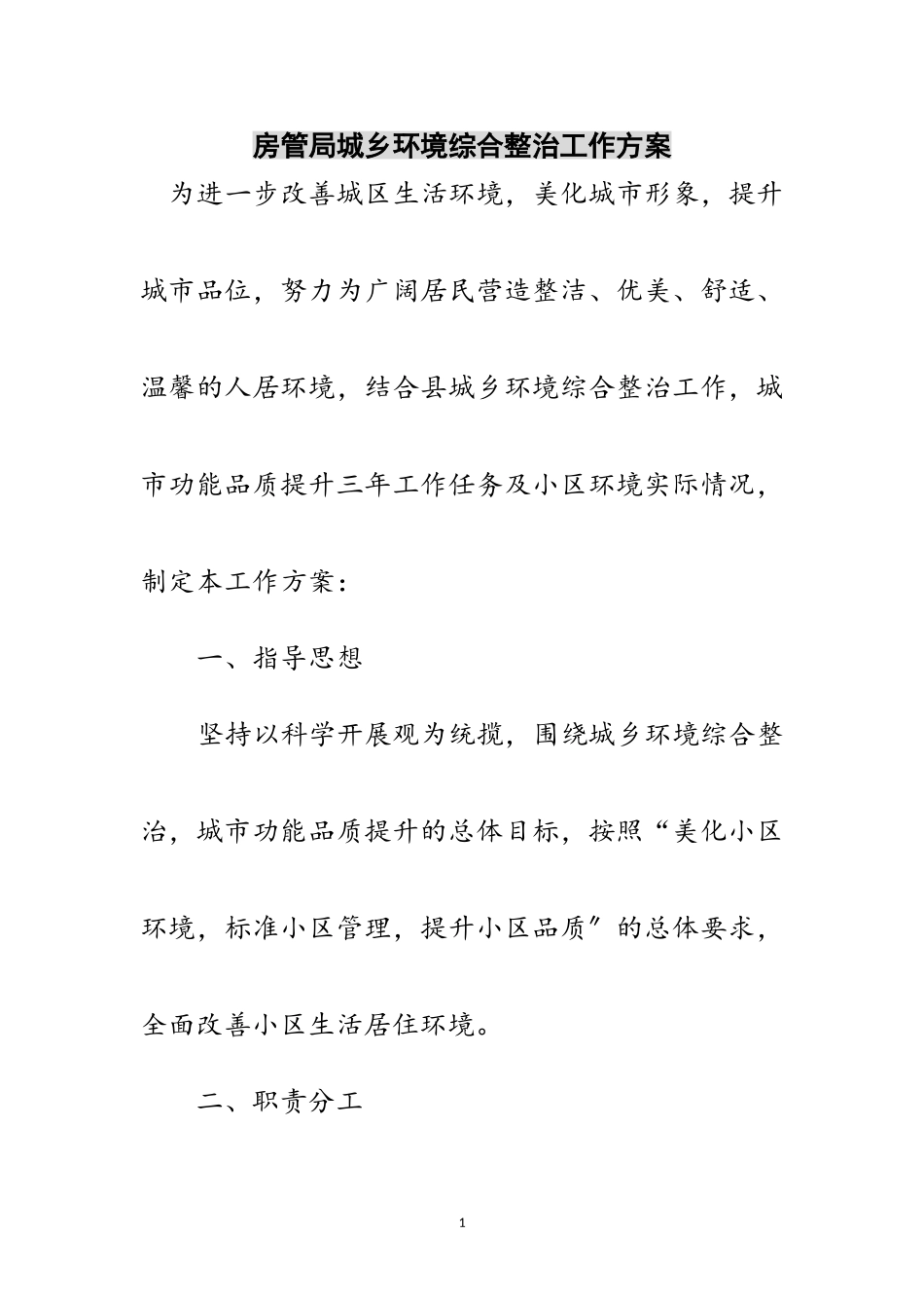 2023年房管局城乡环境综合整治工作方案范文.doc_第1页