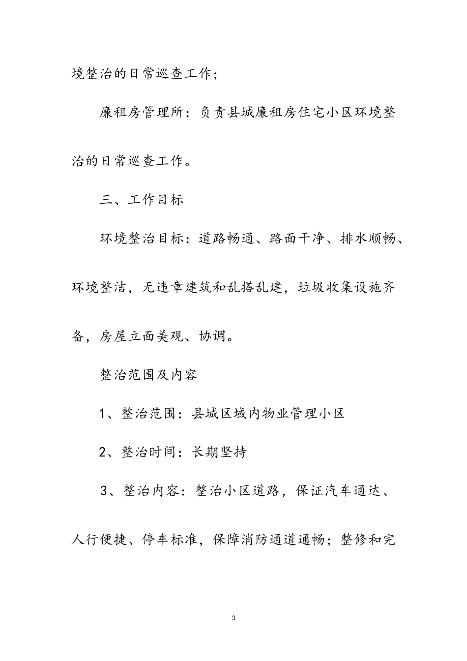 2023年房管局城乡环境综合整治工作方案范文.doc_第3页