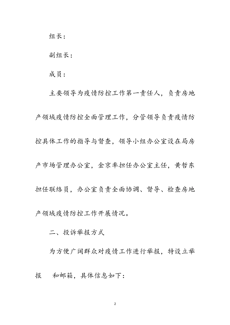 2023年房地产领域疫情防控工作方案范文.doc_第2页