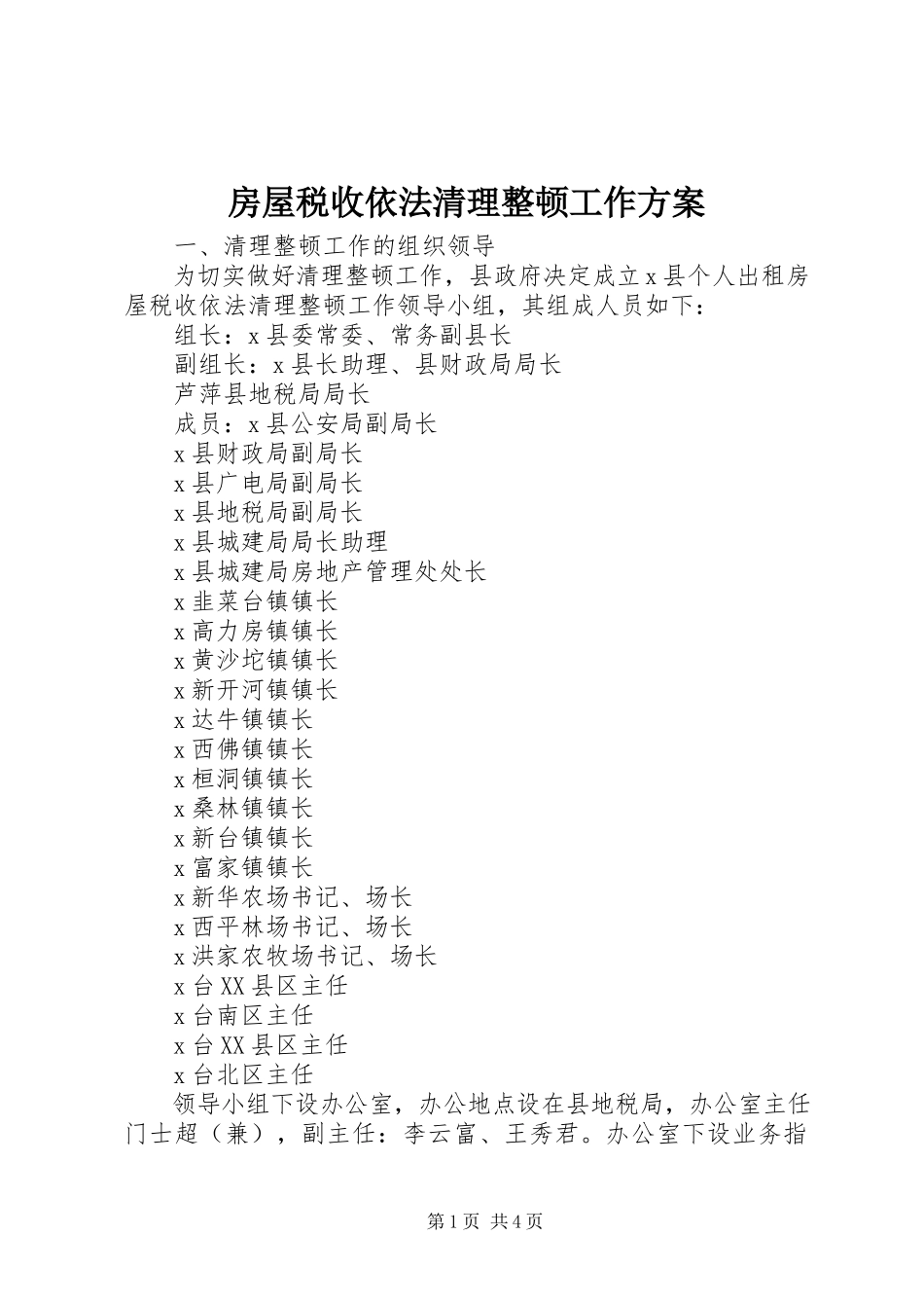 2023年房屋税收依法清理整顿工作方案.docx_第1页