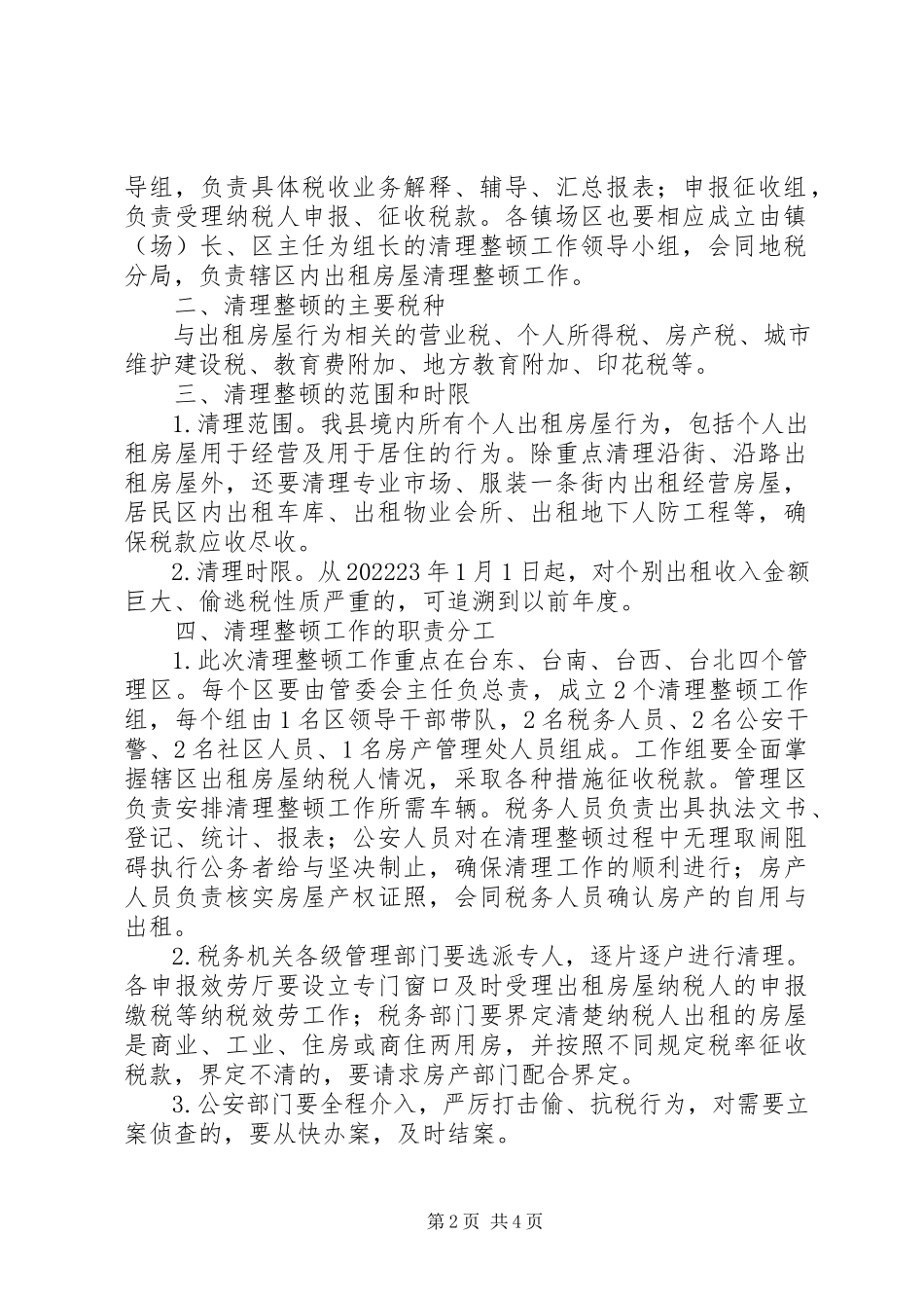 2023年房屋税收依法清理整顿工作方案.docx_第2页