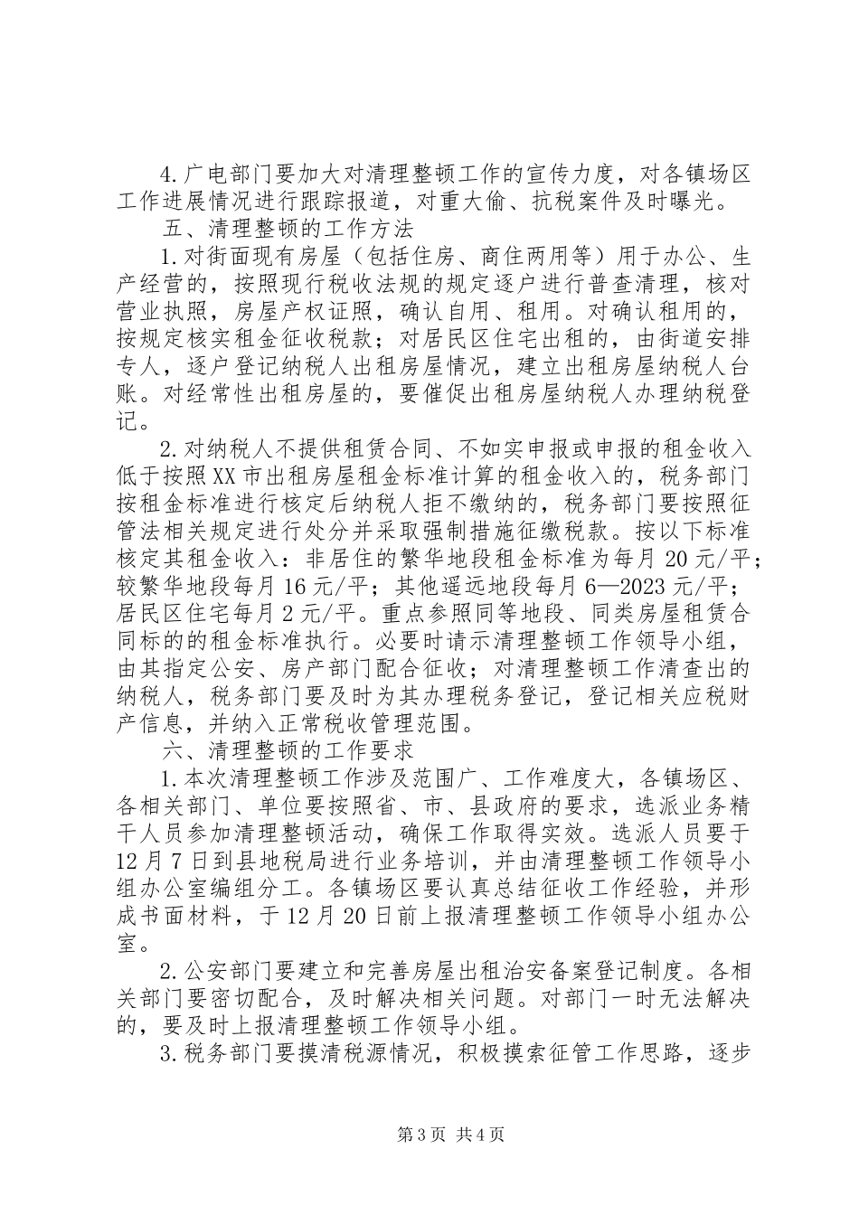 2023年房屋税收依法清理整顿工作方案.docx_第3页