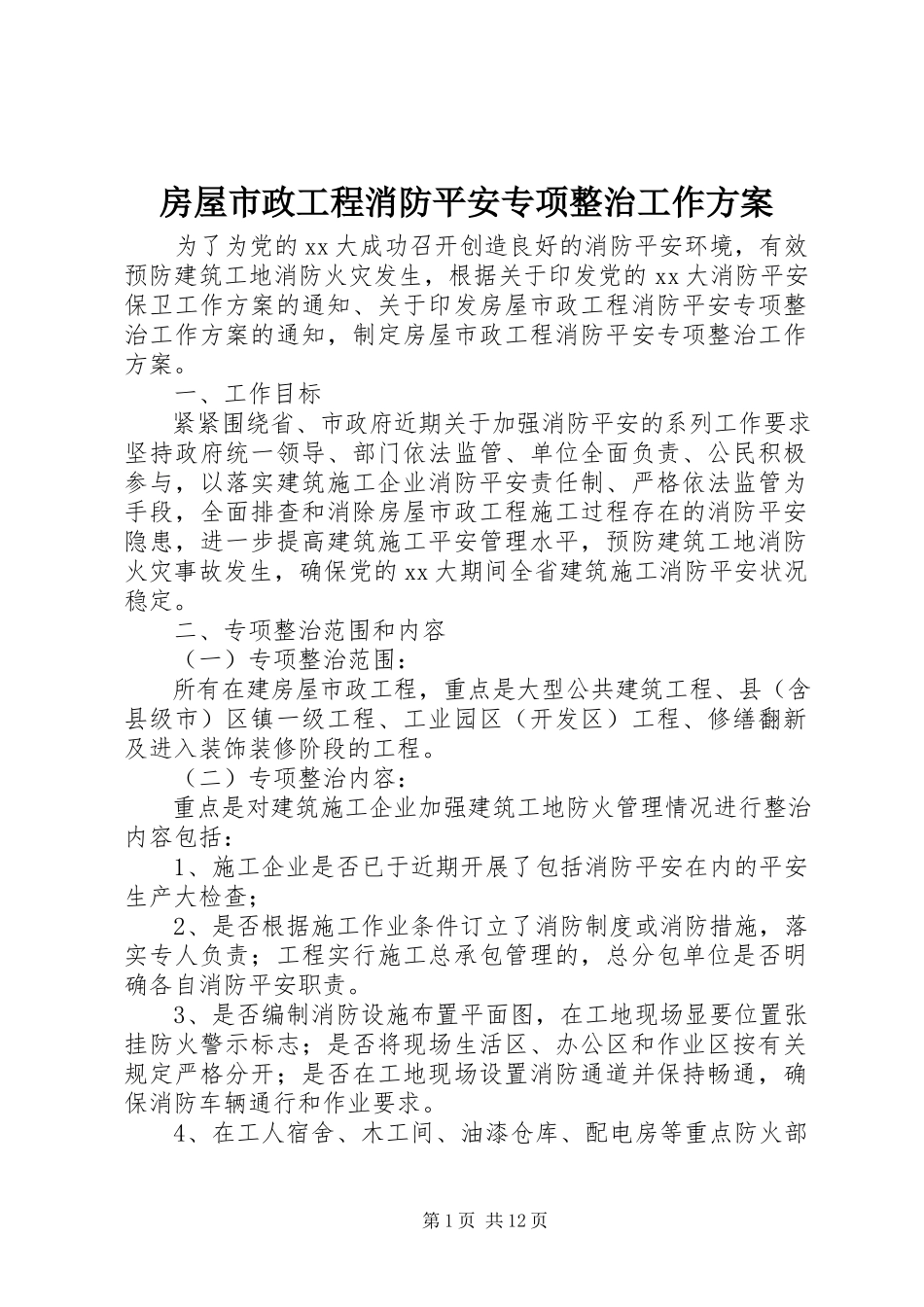 2023年房屋市政工程消防安全专项整治工作方案.docx_第1页