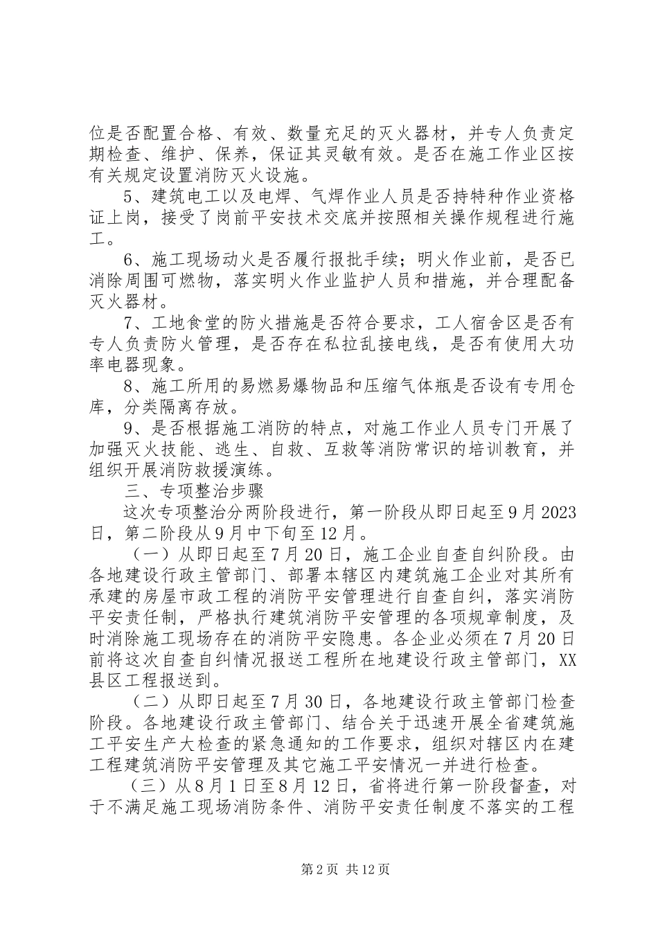 2023年房屋市政工程消防安全专项整治工作方案.docx_第2页
