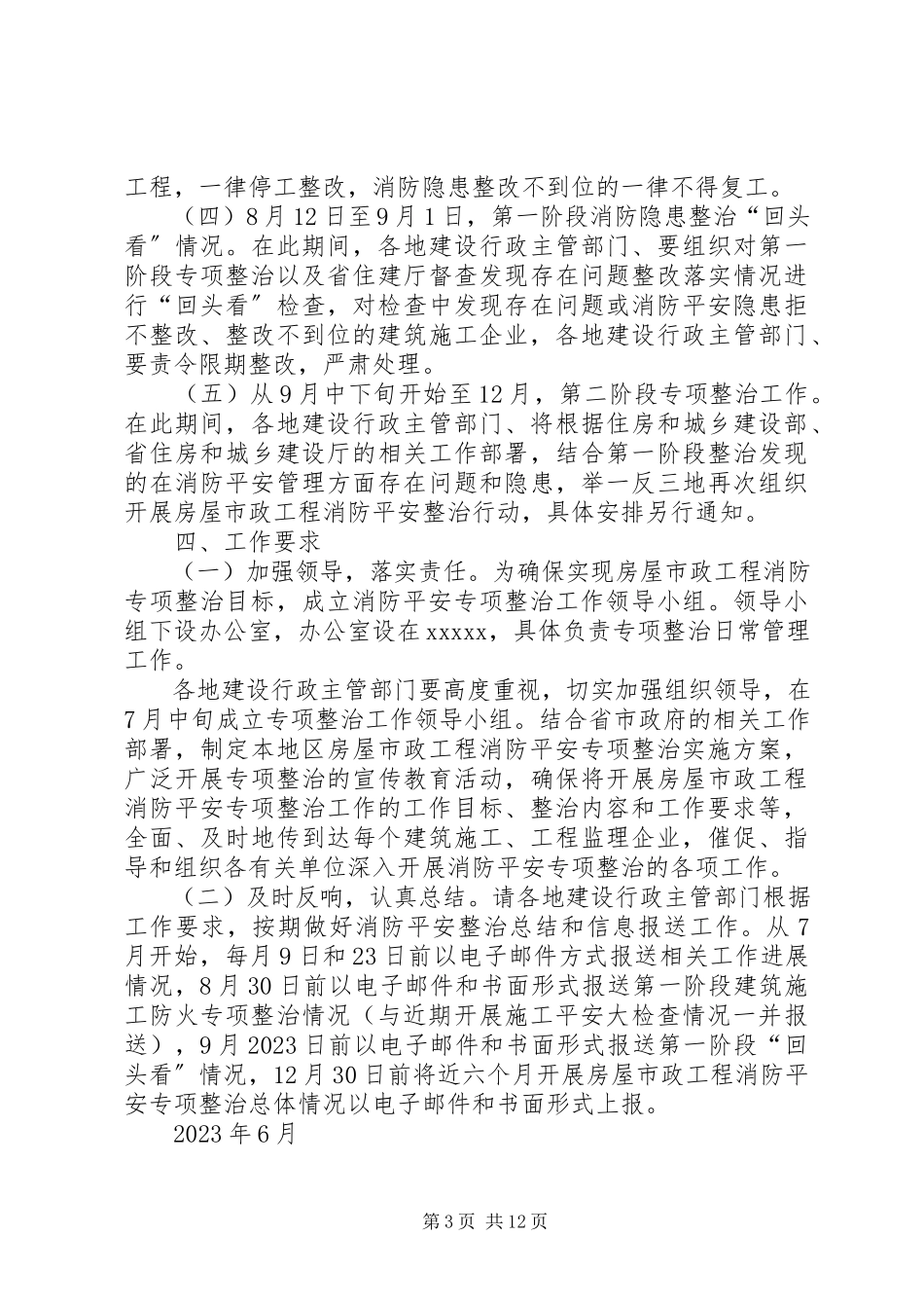 2023年房屋市政工程消防安全专项整治工作方案.docx_第3页