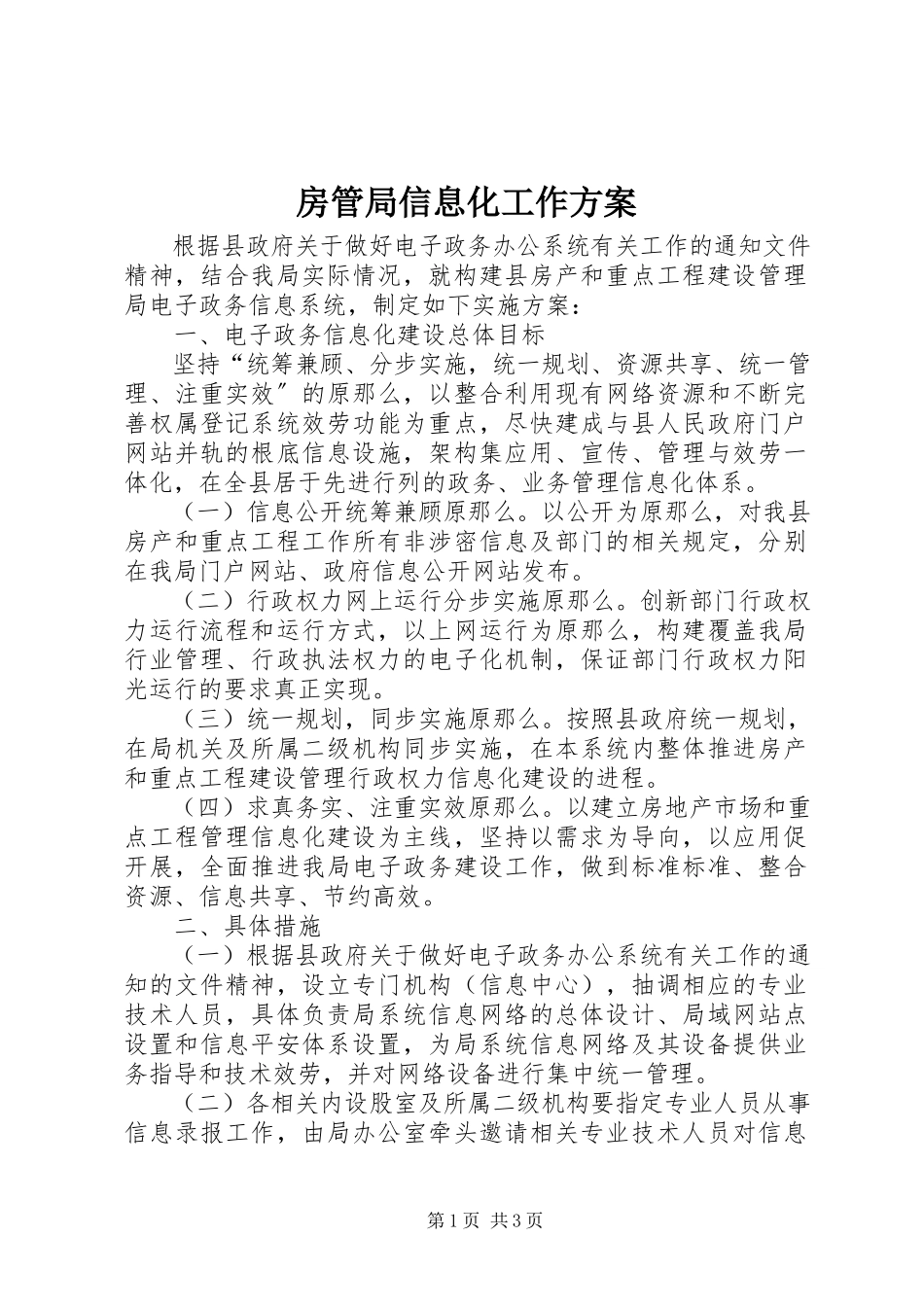2023年房管局信息化工作方案.docx_第1页