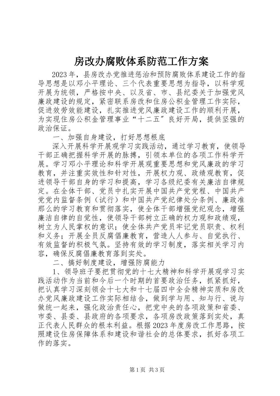 2023年房改办腐败体系防范工作方案.docx_第1页