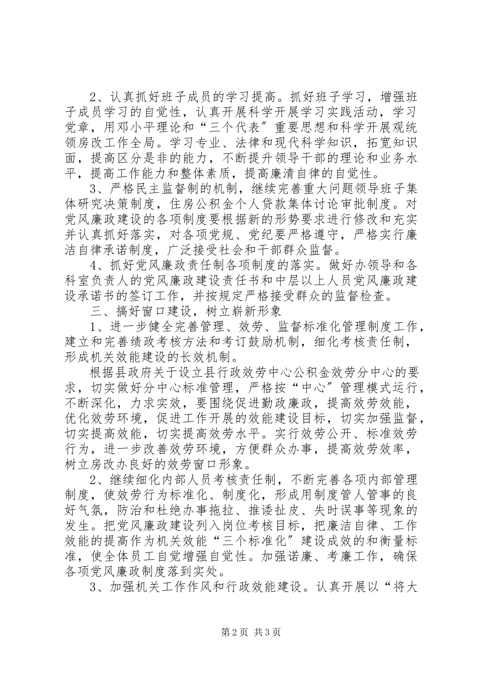 2023年房改办腐败体系防范工作方案.docx_第2页