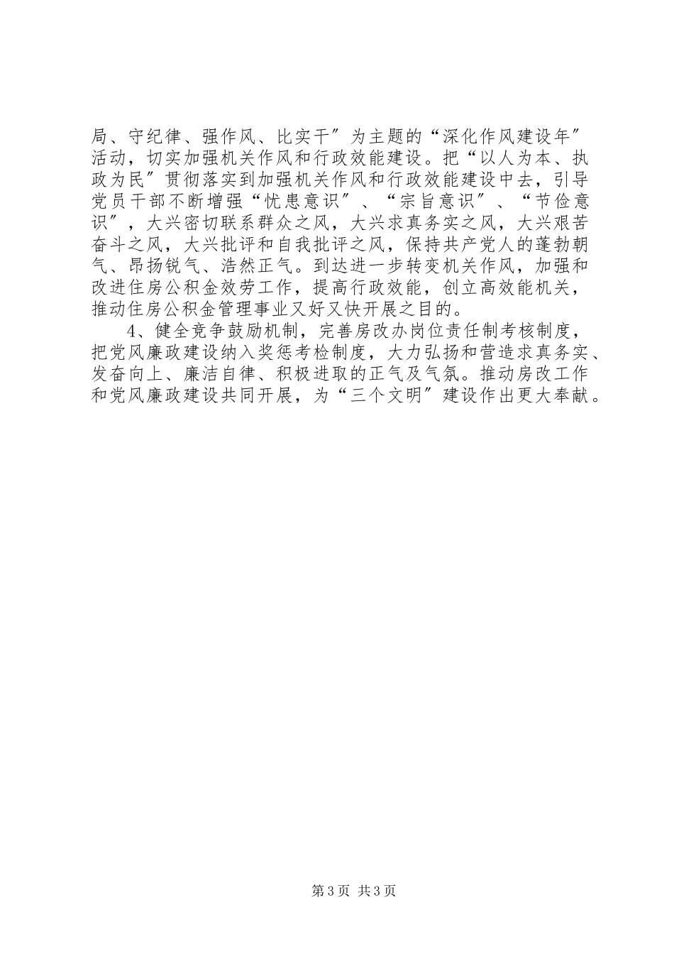 2023年房改办腐败体系防范工作方案.docx_第3页