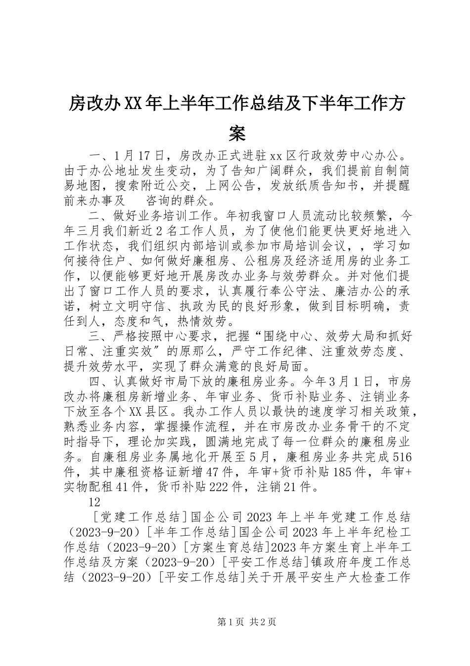 2023年房改办某年上半年工作总结及下半年工作方案.docx_第1页