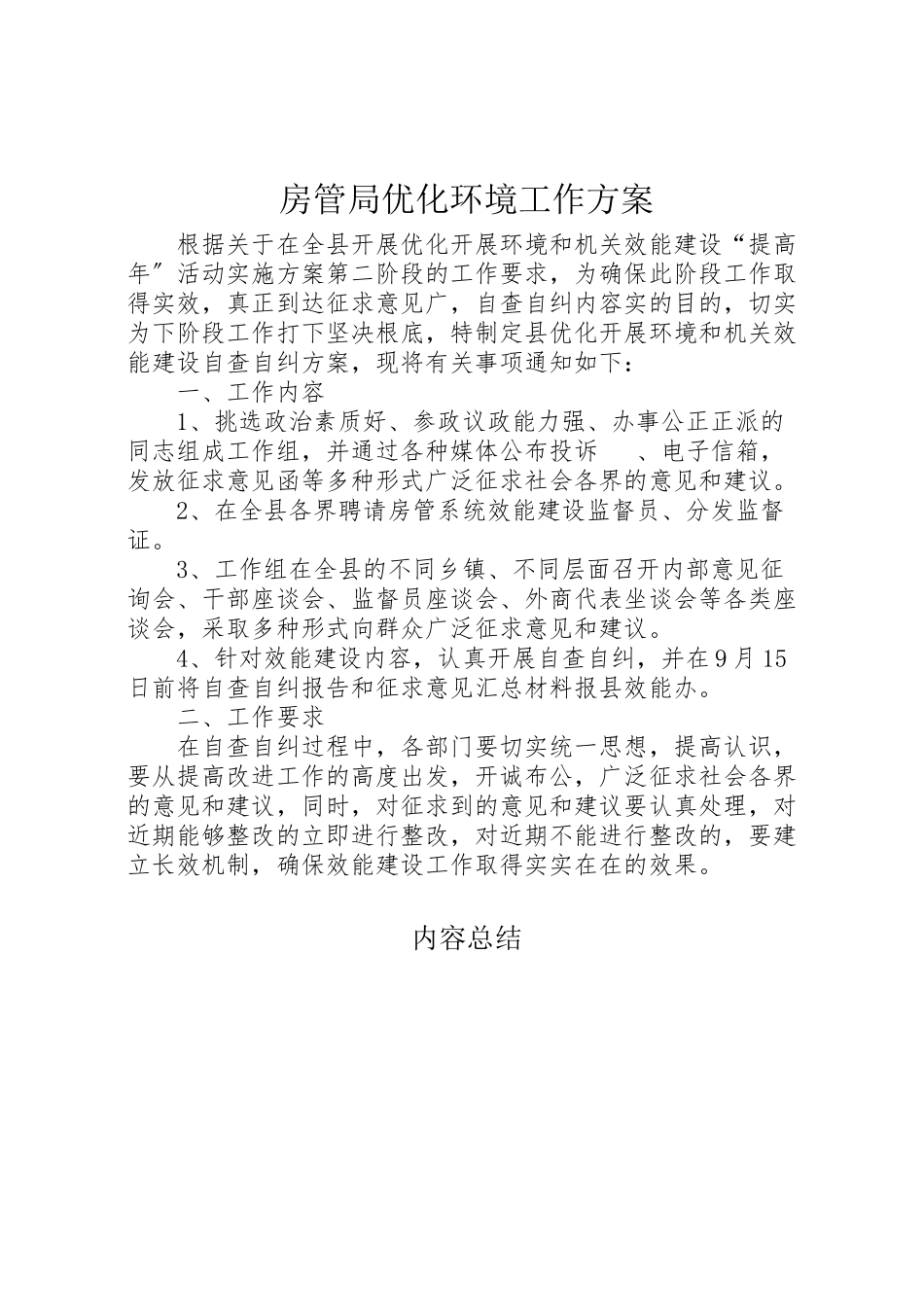 2023年房管局优化环境工作方案.doc_第1页