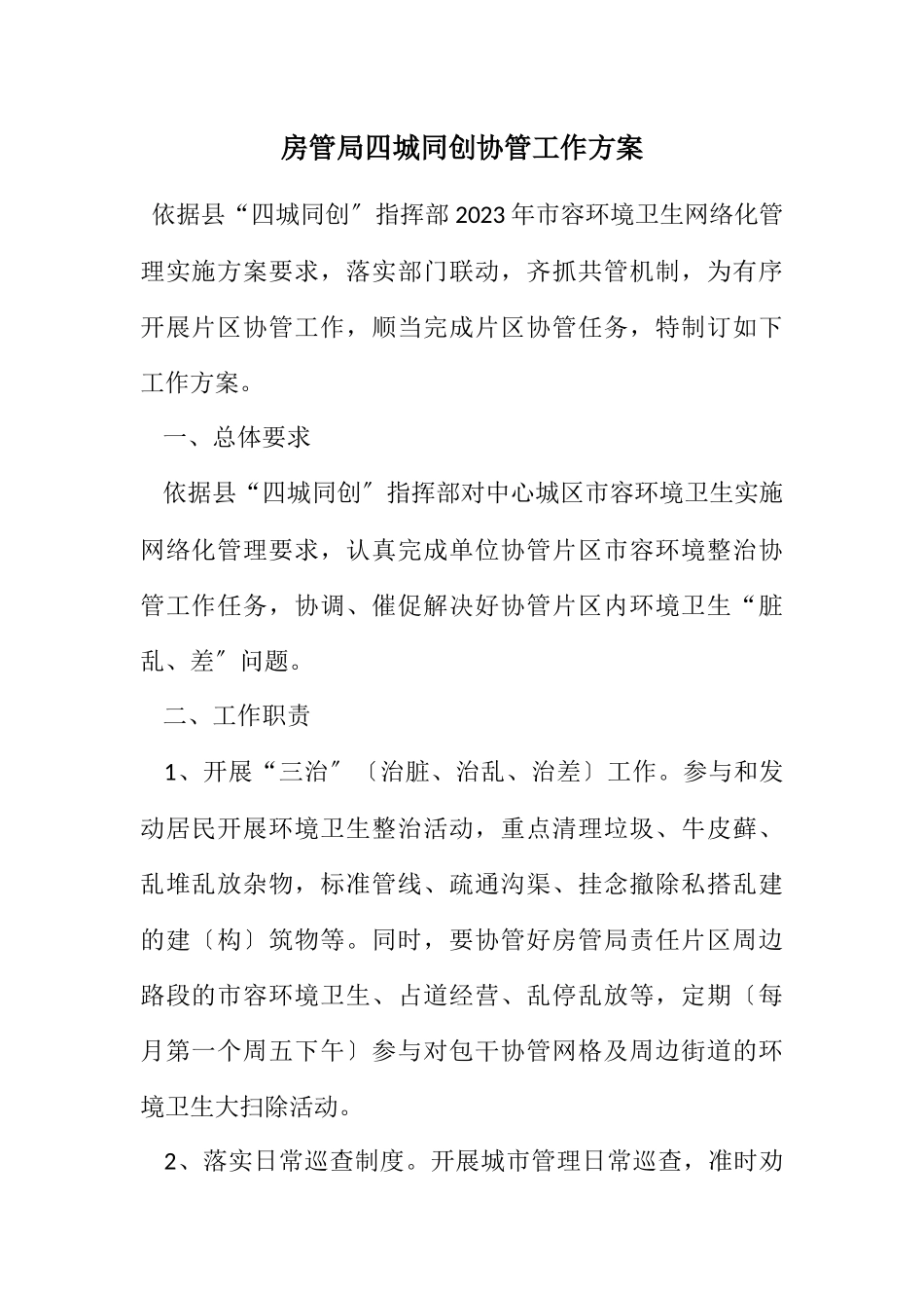 2023年房管局四城同创协管工作方案.docx_第1页