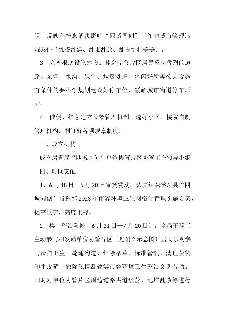 2023年房管局四城同创协管工作方案.docx_第2页