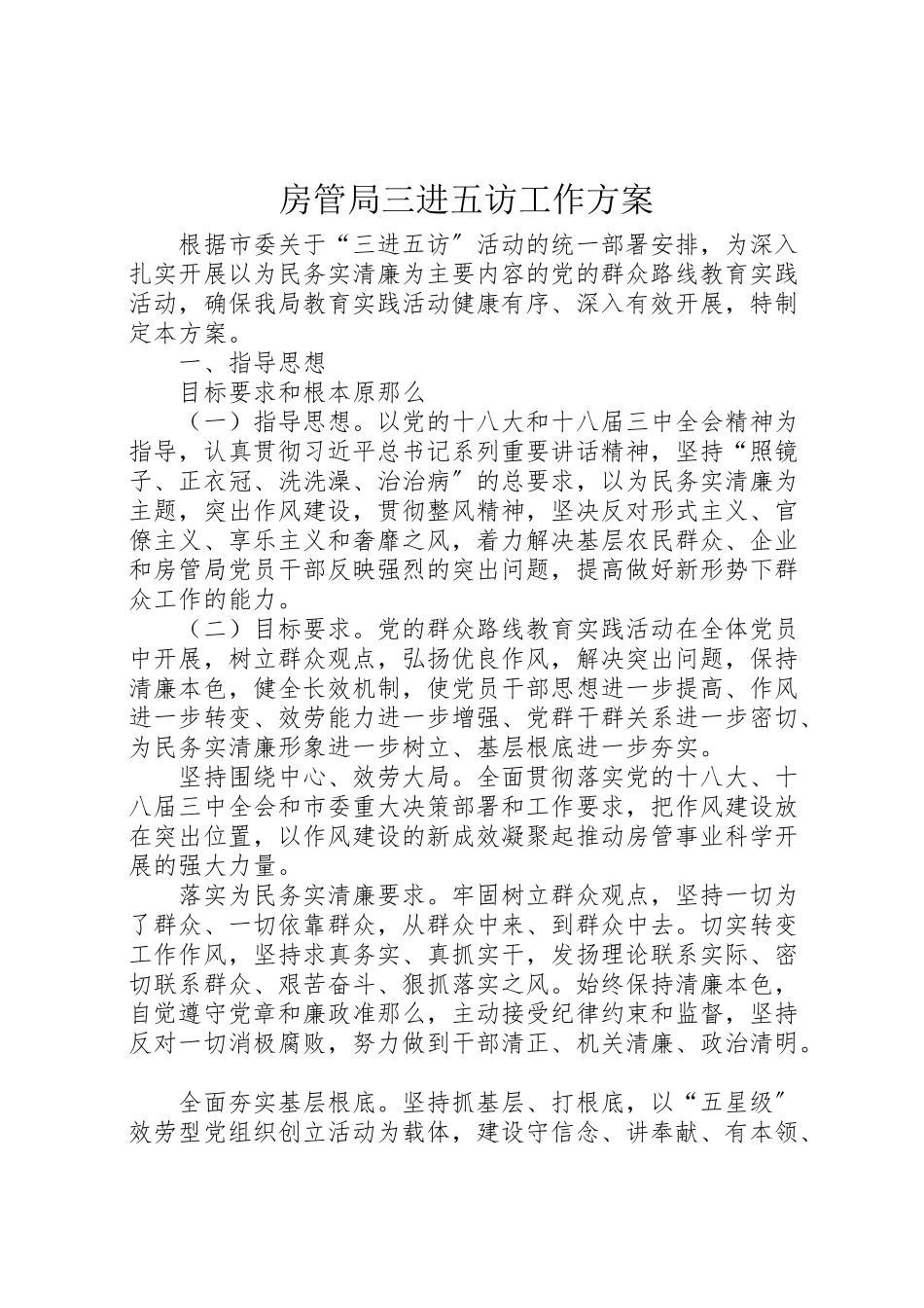 2023年房管局三进五访工作方案.doc_第1页