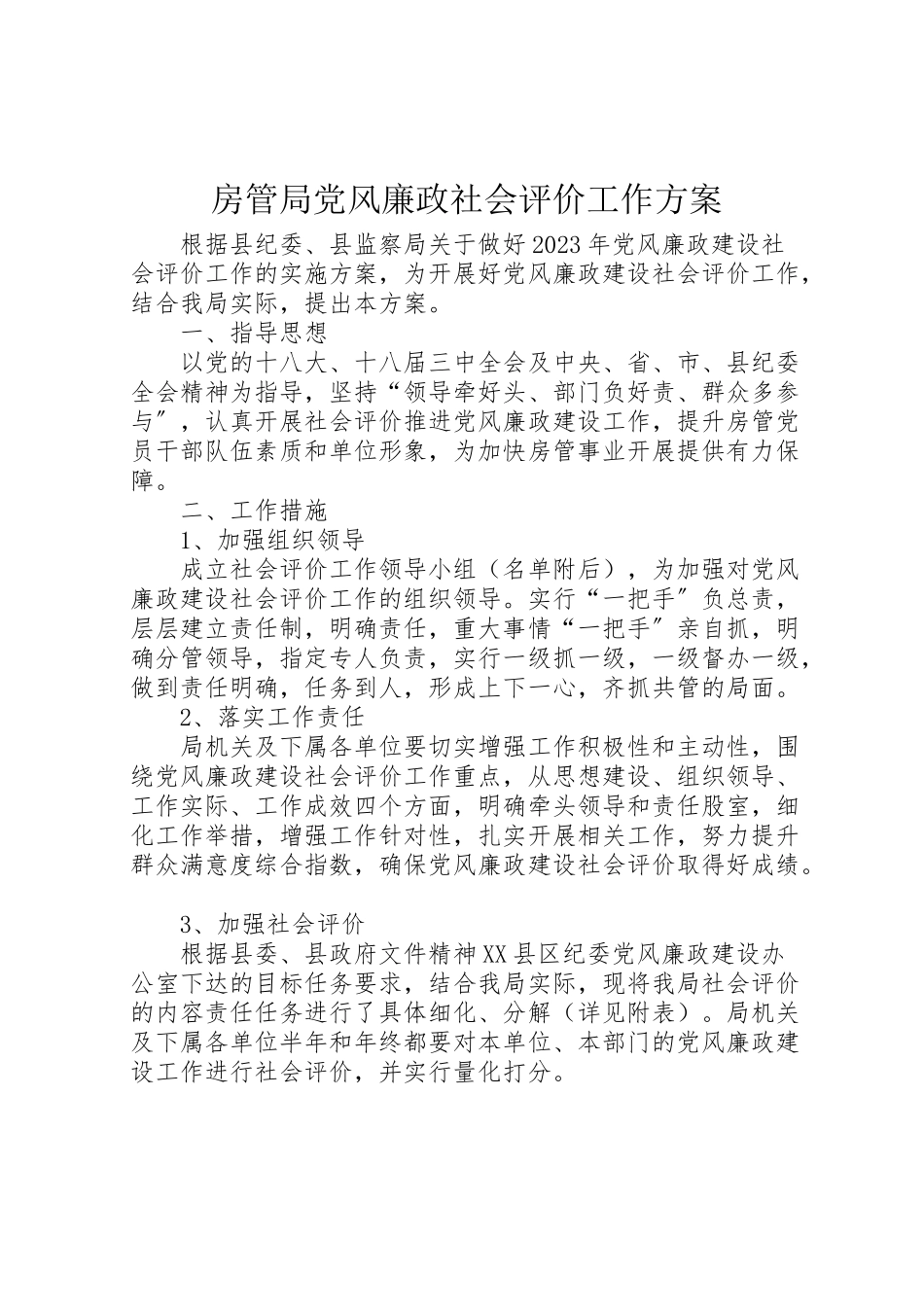 2023年房管局党风廉政社会评价工作方案.doc_第1页