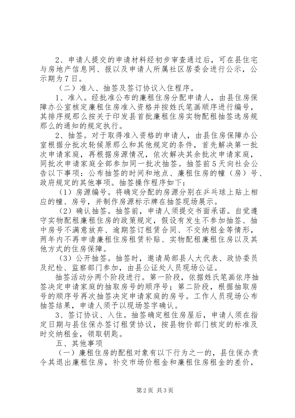 2023年房管局廉租住房工作方案.docx_第2页