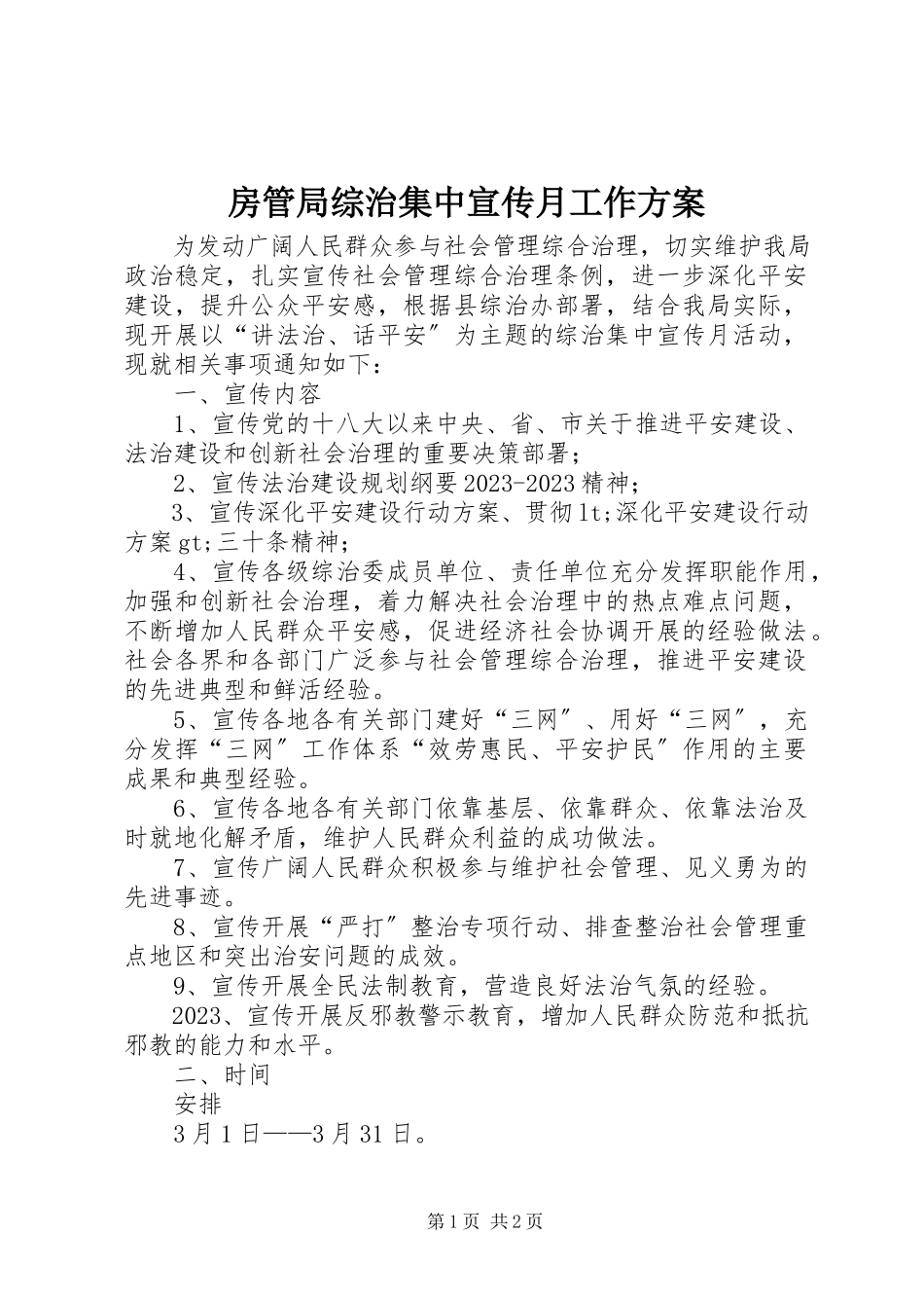 2023年房管局综治集中宣传月工作方案.docx_第1页