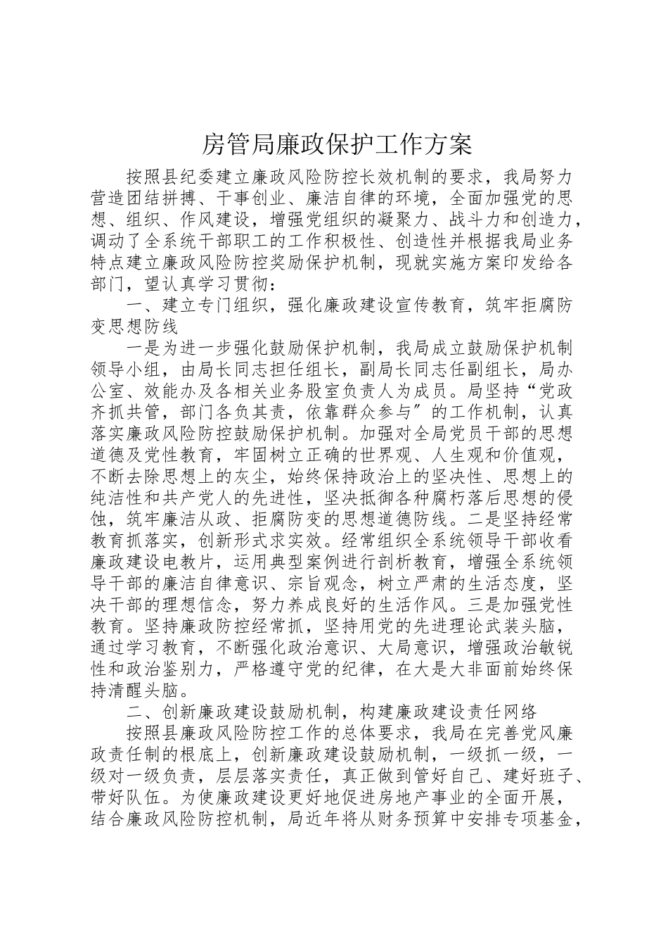 2023年房管局廉政保护工作方案.doc_第1页