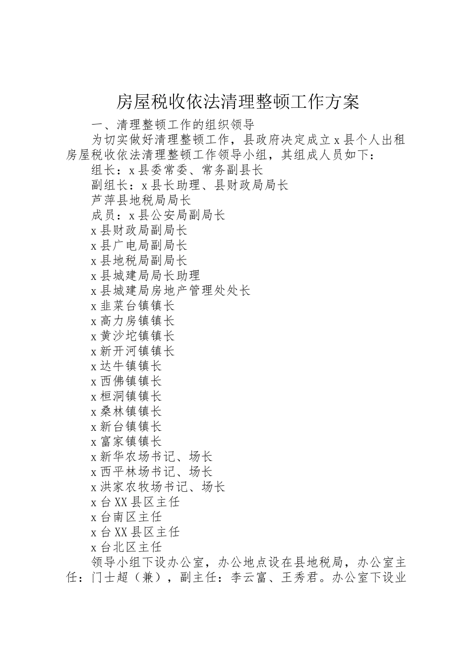 2023年房屋税收依法清理整顿工作方案.doc_第1页