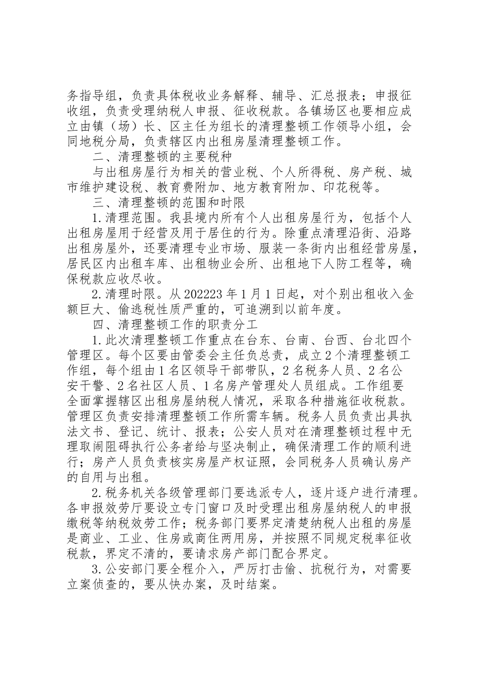 2023年房屋税收依法清理整顿工作方案.doc_第2页