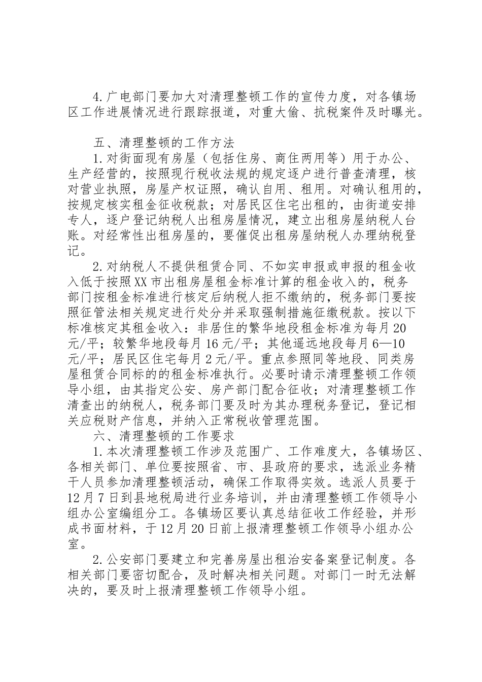 2023年房屋税收依法清理整顿工作方案.doc_第3页