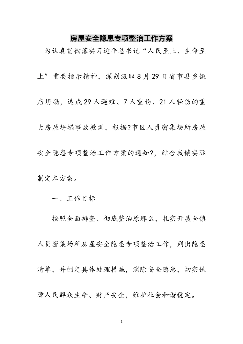2023年房屋安全隐患专项整治工作方案范文.doc_第1页