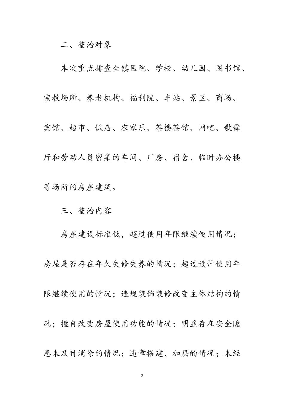 2023年房屋安全隐患专项整治工作方案范文.doc_第2页