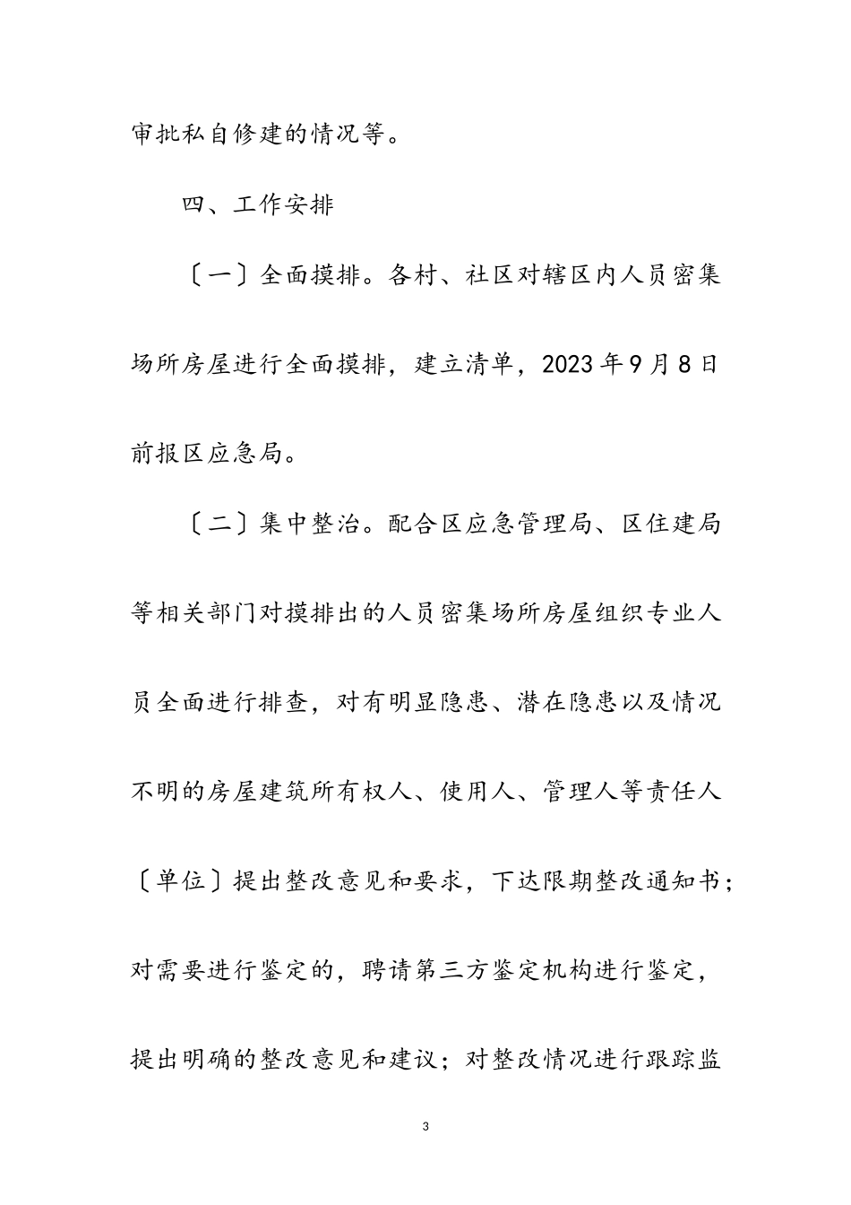 2023年房屋安全隐患专项整治工作方案范文.doc_第3页