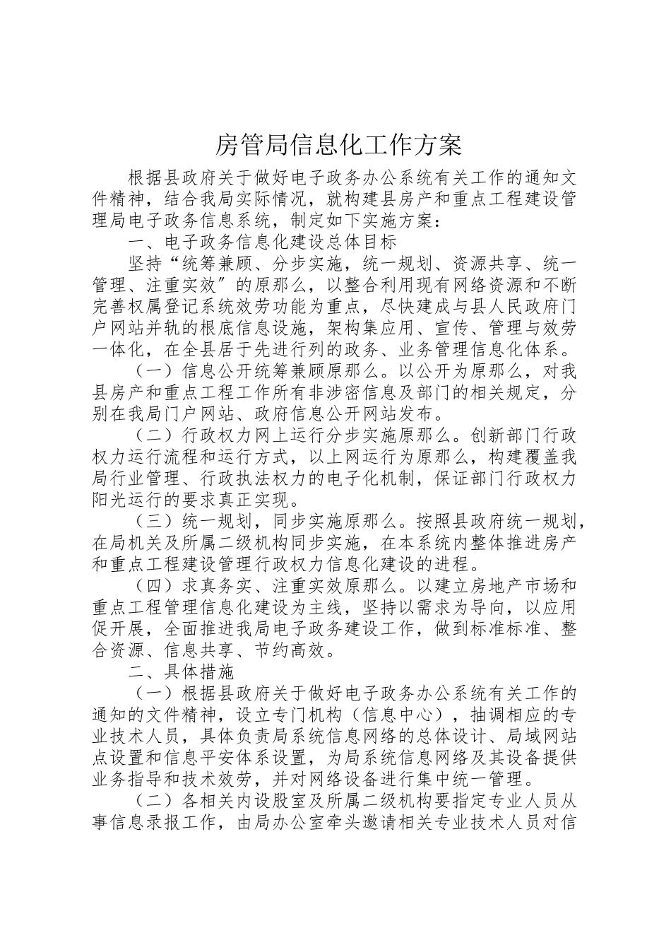 2023年房管局信息化工作方案.doc_第1页