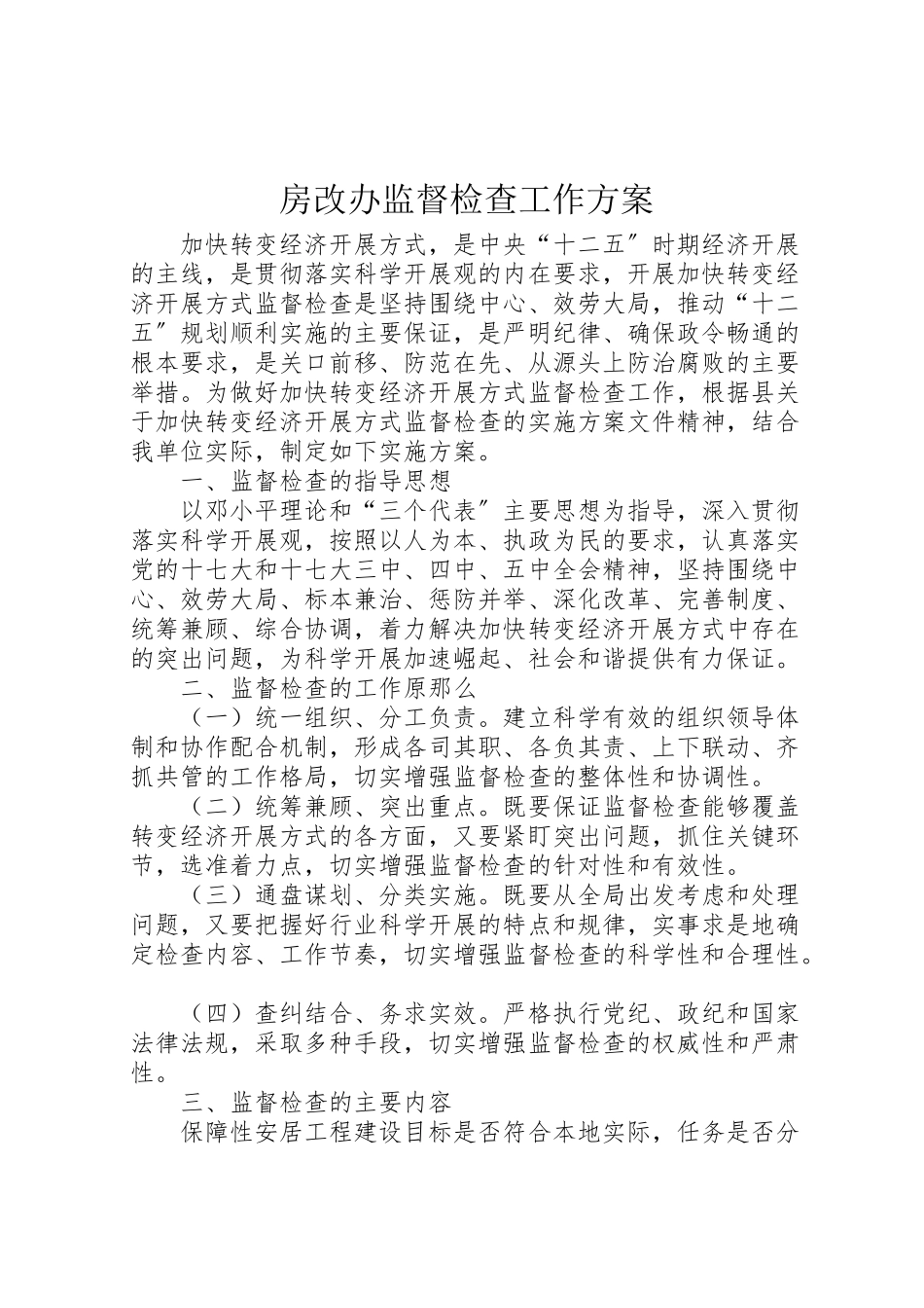 2023年房改办监督检查工作方案.doc_第1页