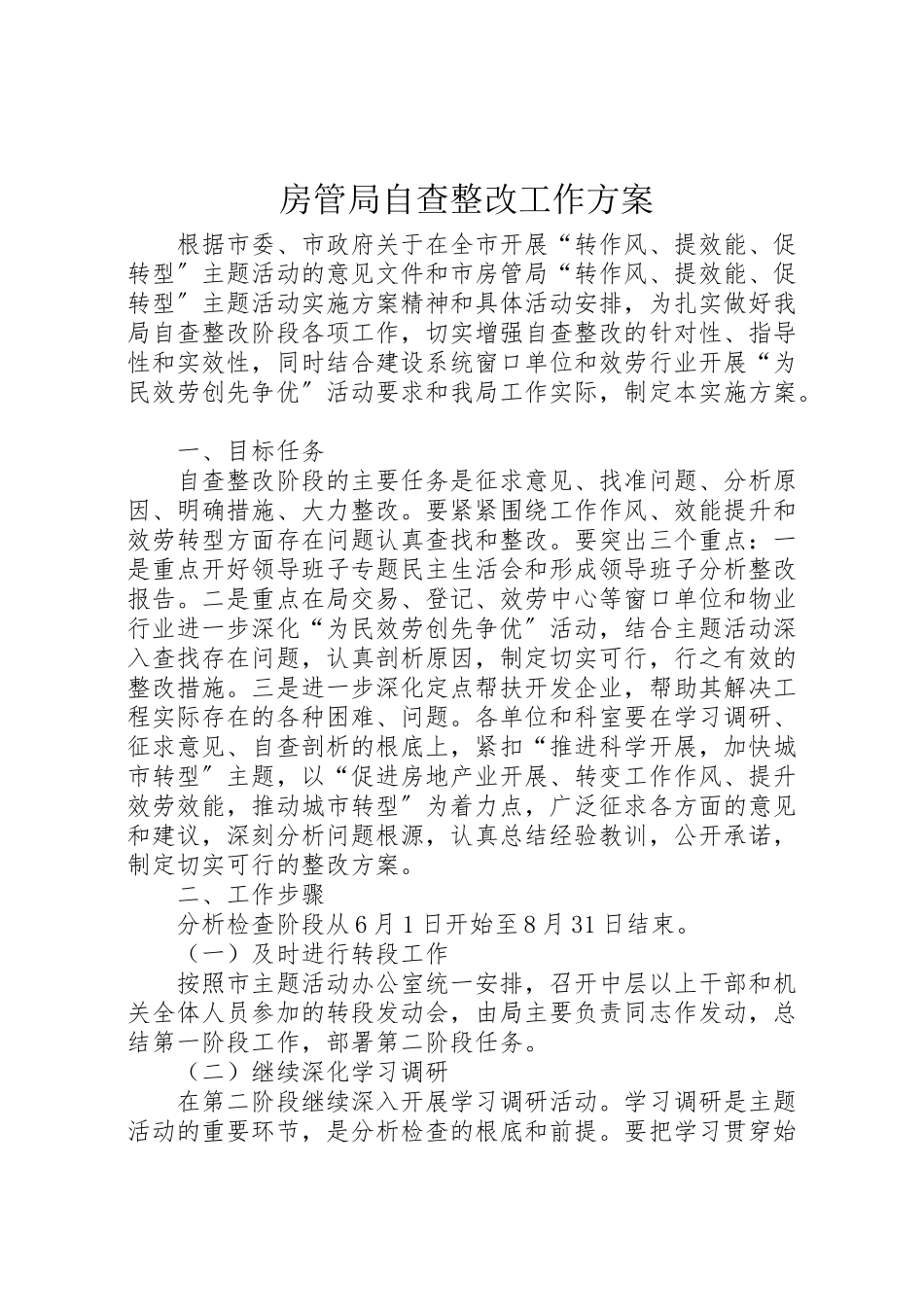2023年房管局自查整改工作方案.doc_第1页