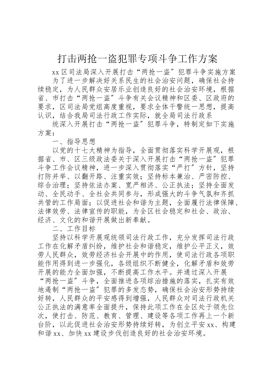 2023年打击两抢一盗犯罪专项斗争工作方案 .doc_第1页