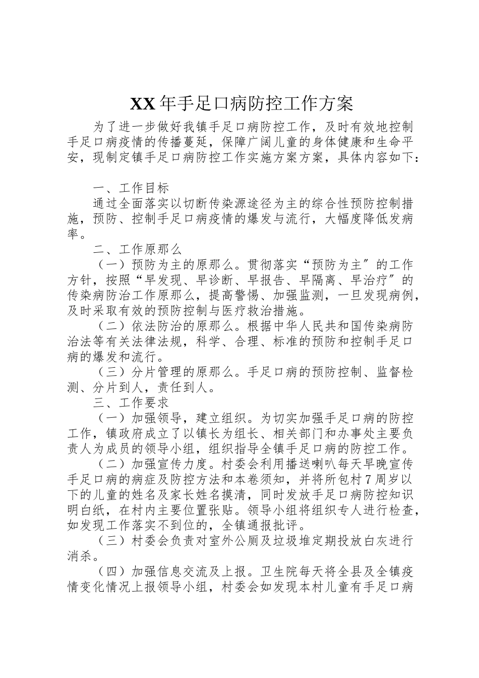 2023年手足口病防控工作方案2.doc_第1页