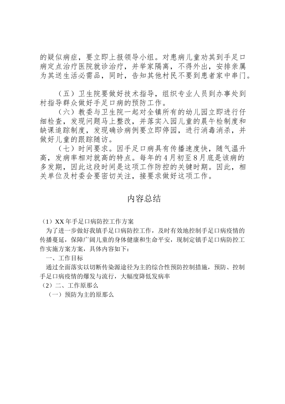 2023年手足口病防控工作方案2.doc_第2页