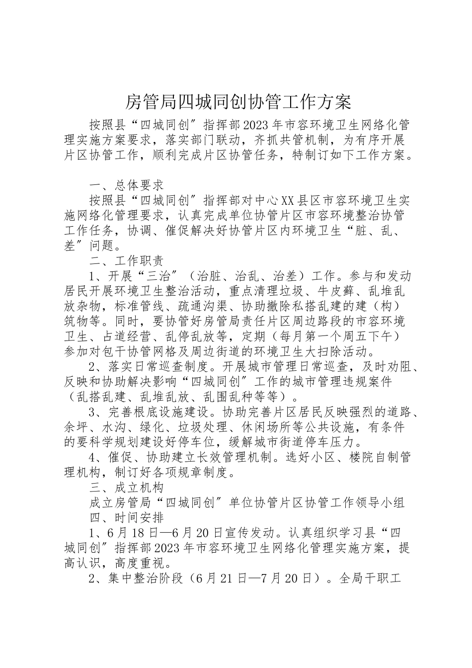 2023年房管局四城同创协管工作方案.doc_第1页
