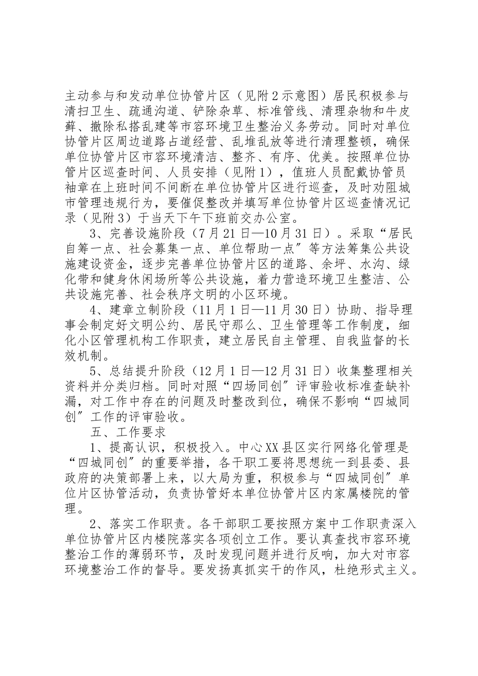 2023年房管局四城同创协管工作方案.doc_第2页