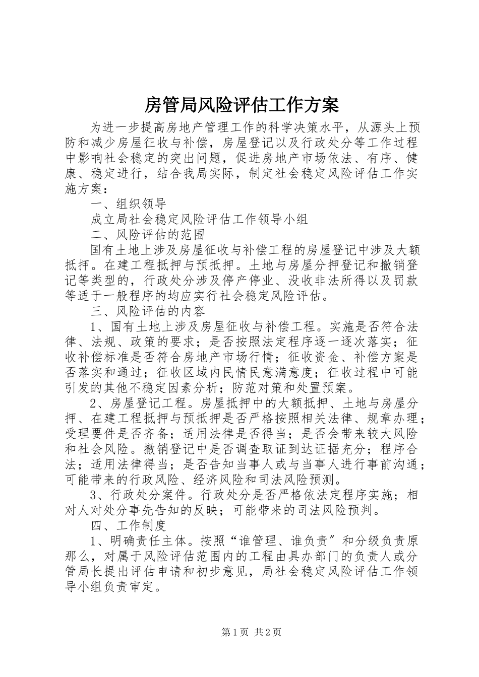 2023年房管局风险评估工作方案.docx_第1页
