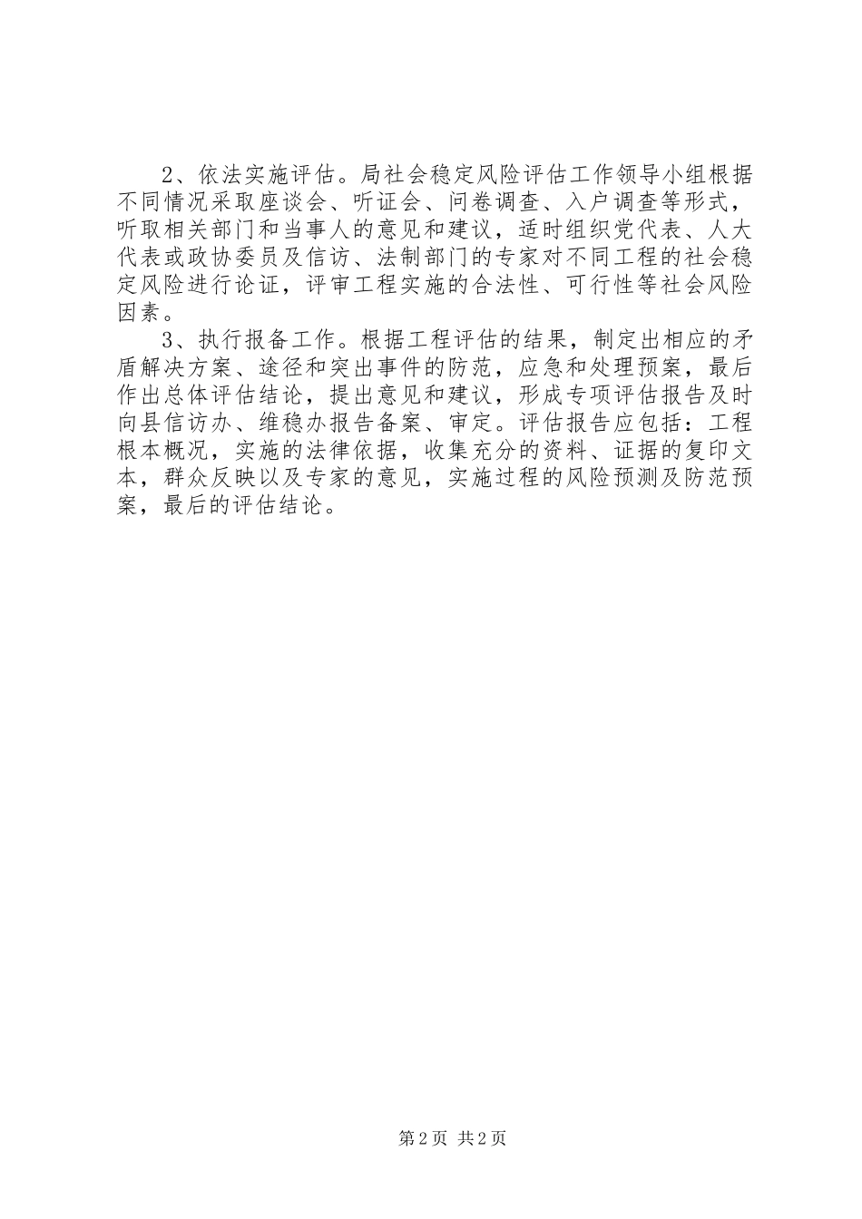 2023年房管局风险评估工作方案.docx_第2页