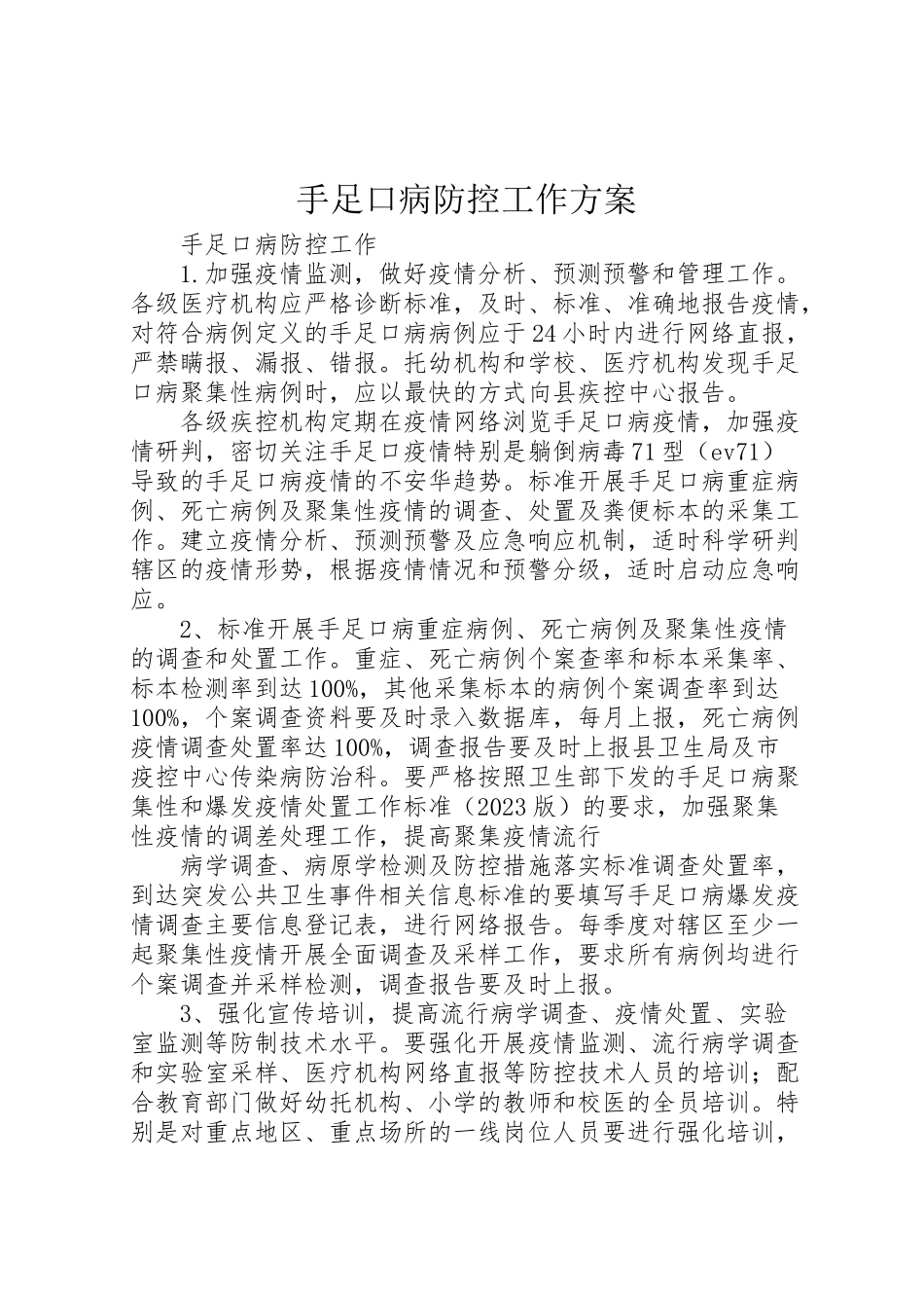 2023年手足口病防控工作方案 .doc_第1页