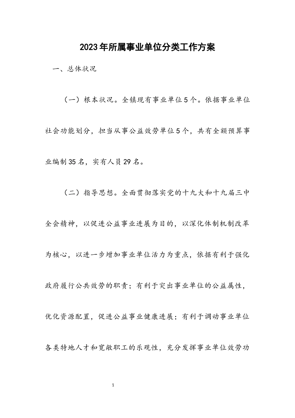 2023年所属事业单位分类工作方案.docx_第1页