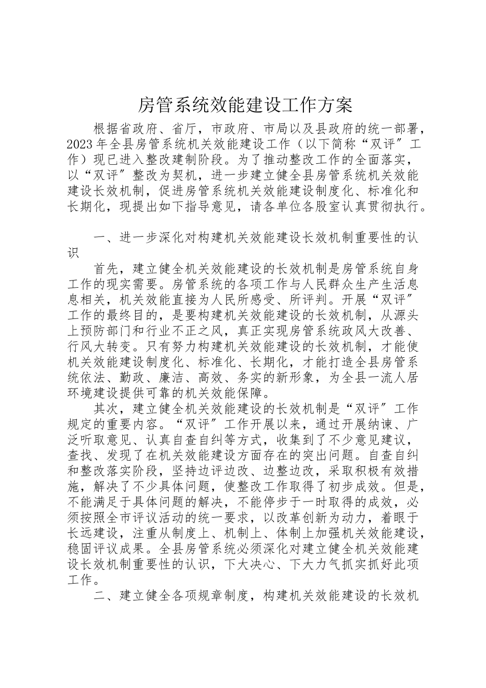 2023年房管系统效能建设工作方案.doc_第1页
