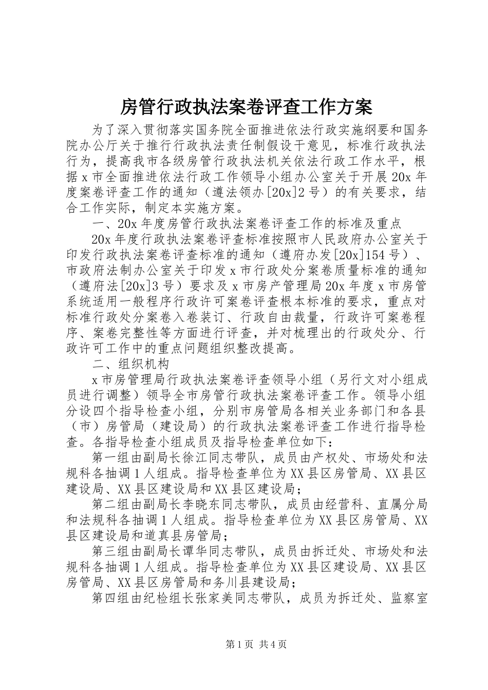 2023年房管行政执法案卷评查工作方案.docx_第1页