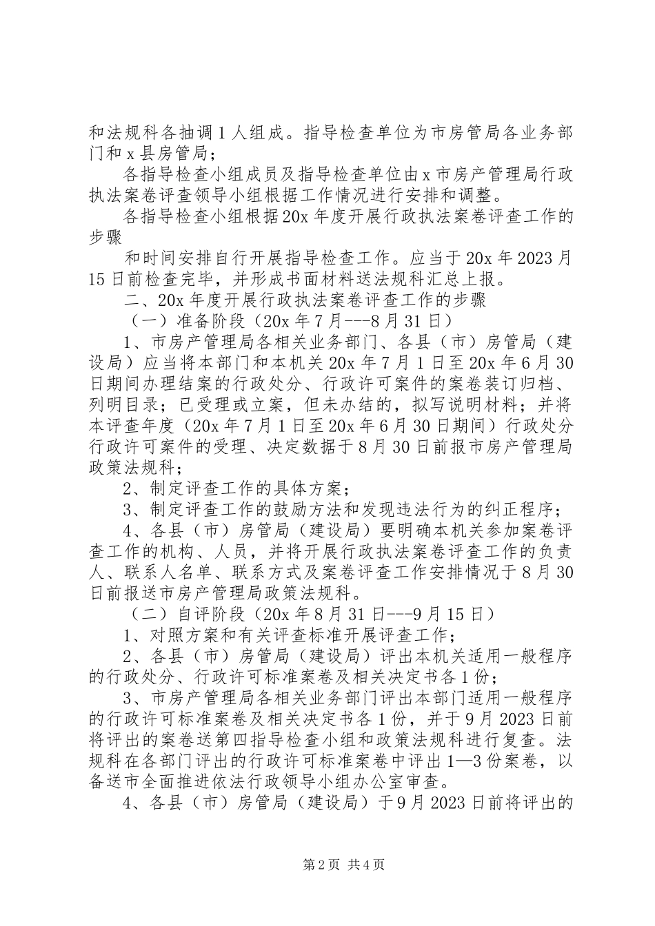2023年房管行政执法案卷评查工作方案.docx_第2页