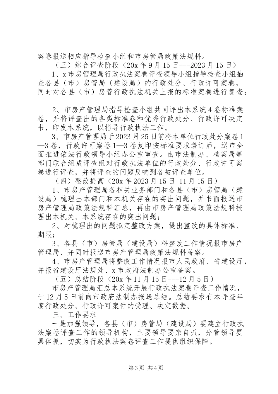 2023年房管行政执法案卷评查工作方案.docx_第3页