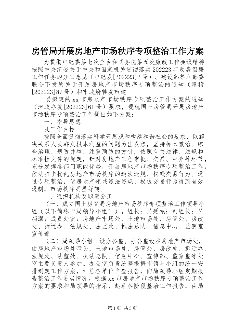 2023年房管局开展房地产市场秩序专项整治工作方案.docx_第1页