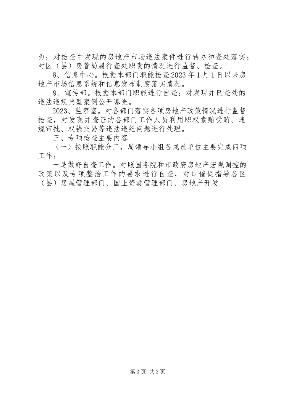 2023年房管局开展房地产市场秩序专项整治工作方案.docx_第3页
