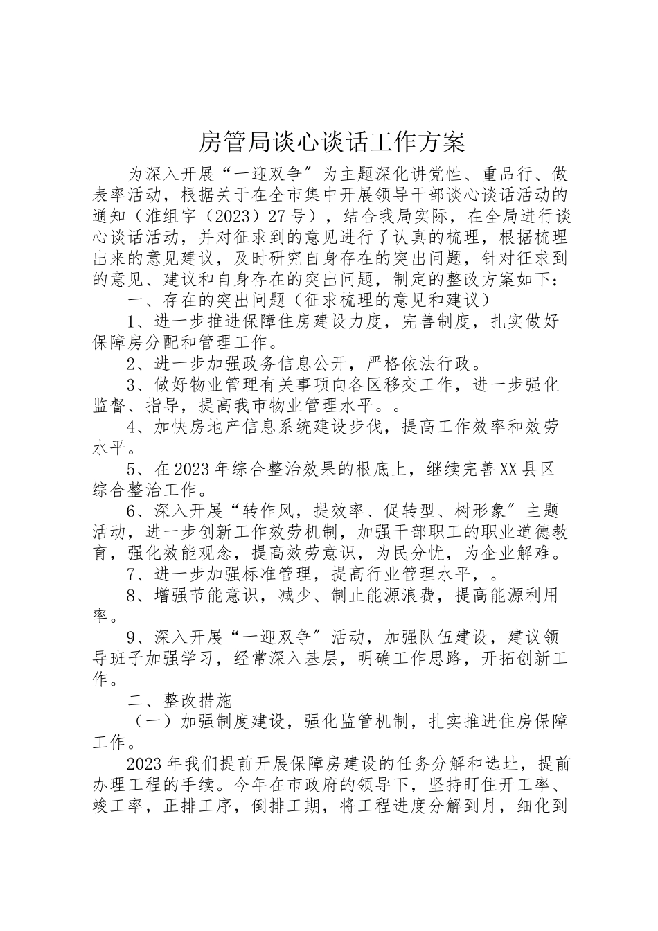 2023年房管局谈心谈话工作方案.doc_第1页